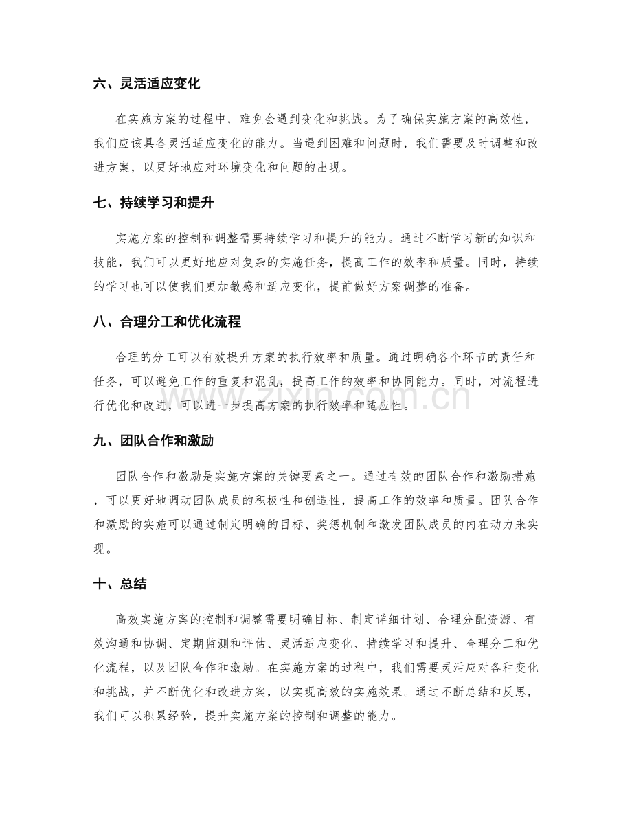 高效实施方案的控制和调整.docx_第2页