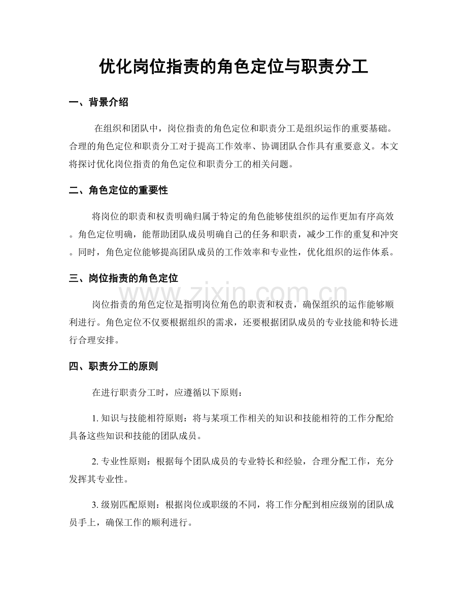 优化岗位职责的角色定位与职责分工.docx_第1页