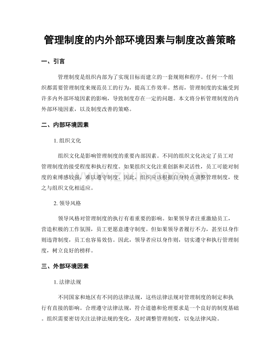 管理制度的内外部环境因素与制度改善策略.docx_第1页