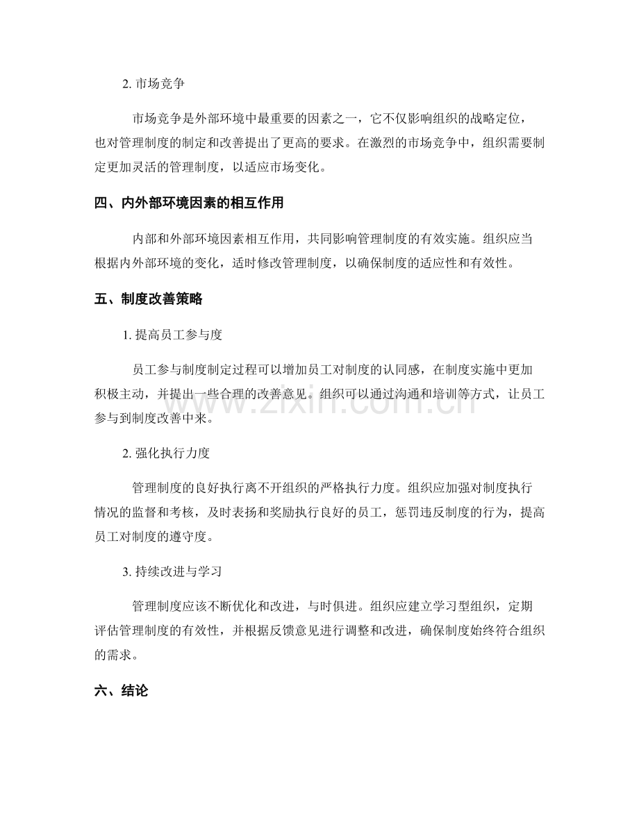 管理制度的内外部环境因素与制度改善策略.docx_第2页