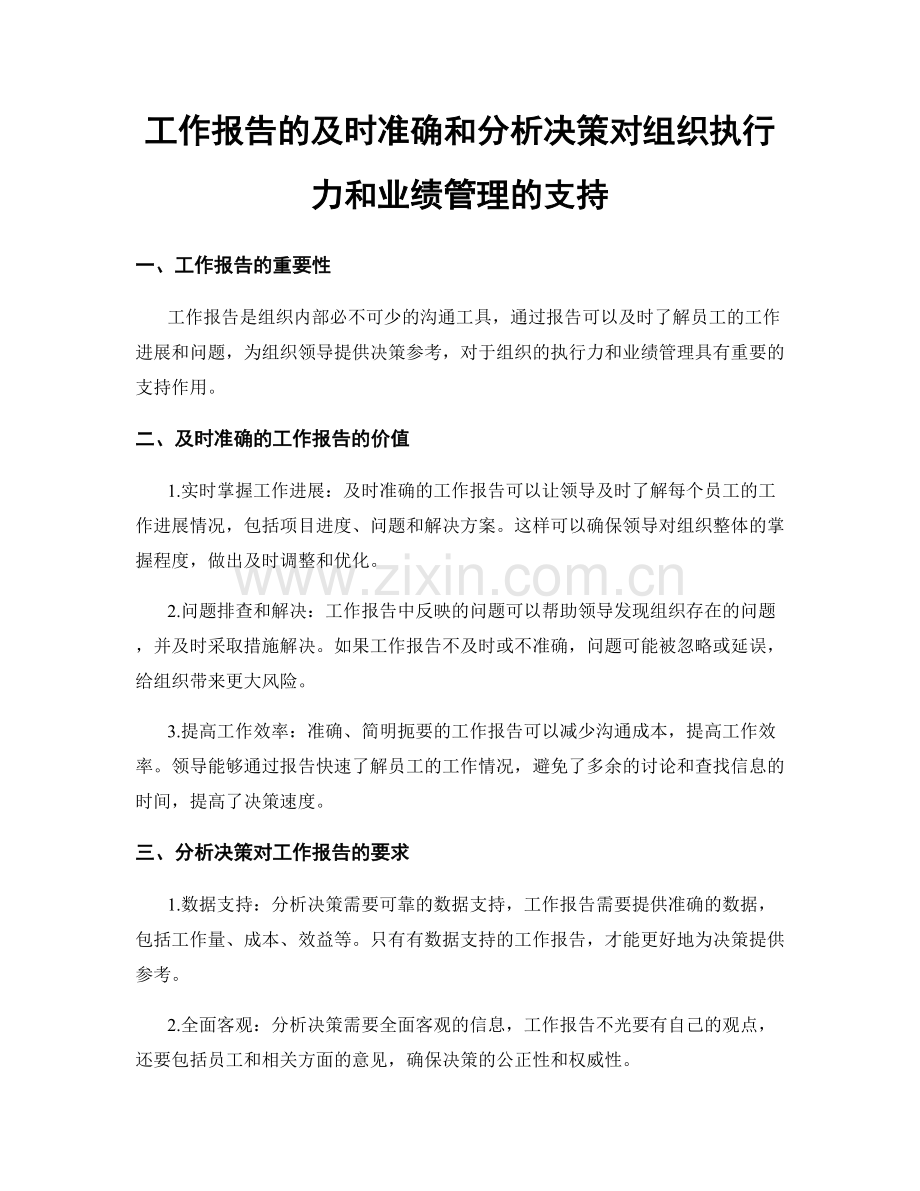 工作报告的及时准确和分析决策对组织执行力和业绩管理的支持.docx_第1页