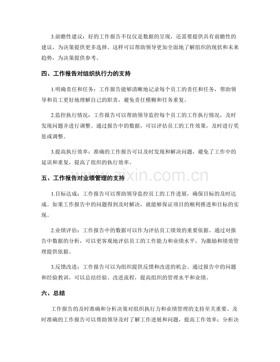 工作报告的及时准确和分析决策对组织执行力和业绩管理的支持.docx_第2页