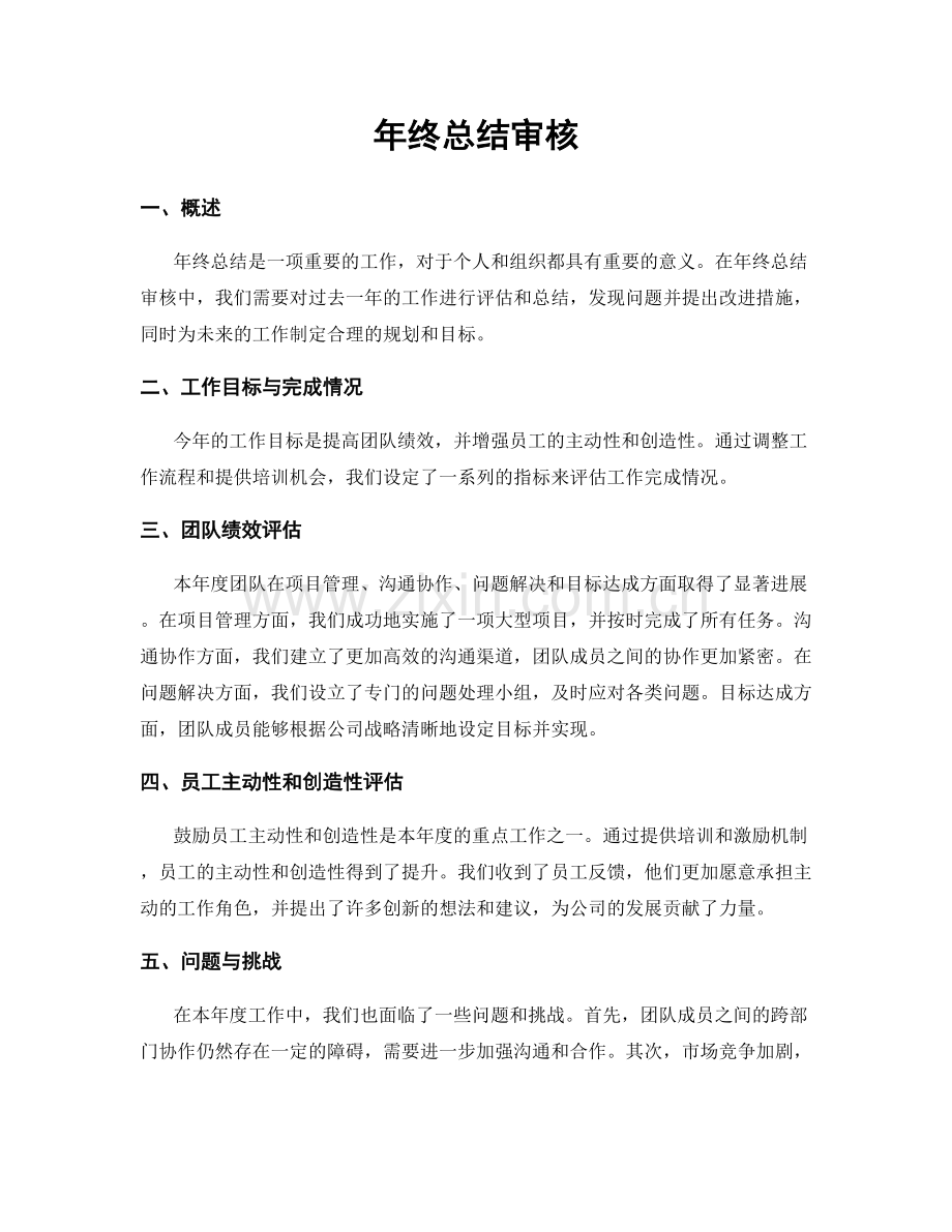 年终总结审核.docx_第1页