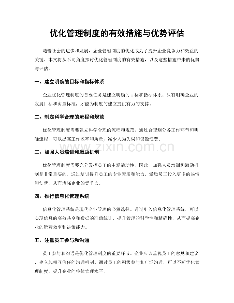 优化管理制度的有效措施与优势评估.docx_第1页