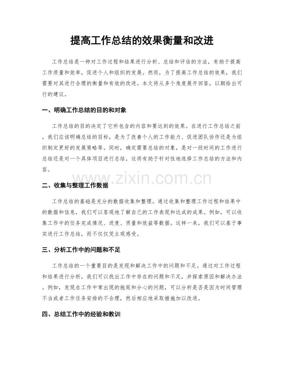 提高工作总结的效果衡量和改进.docx_第1页