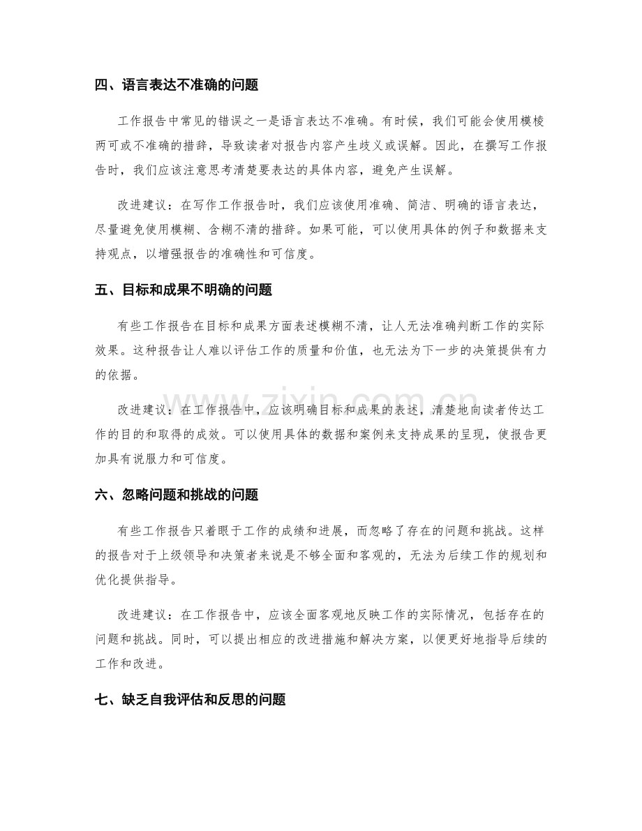 工作报告中常见的错误和改进建议.docx_第2页