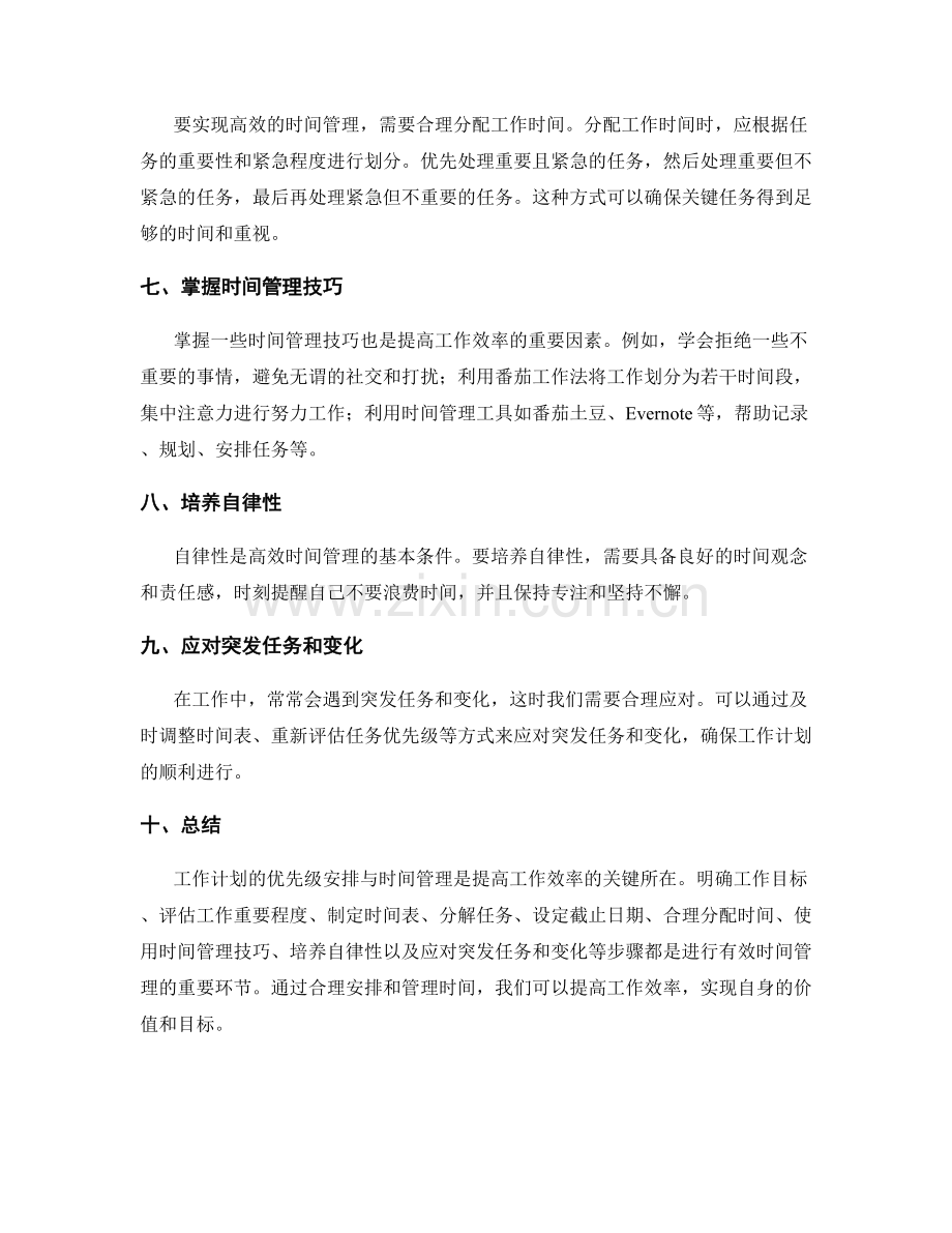 工作计划的优先级安排与时间管理.docx_第2页