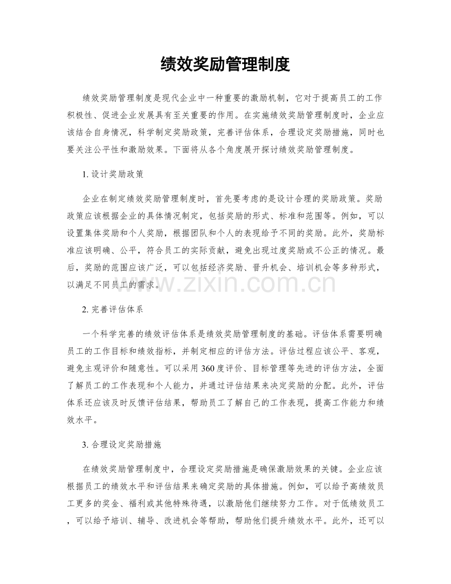 绩效奖励管理制度.docx_第1页