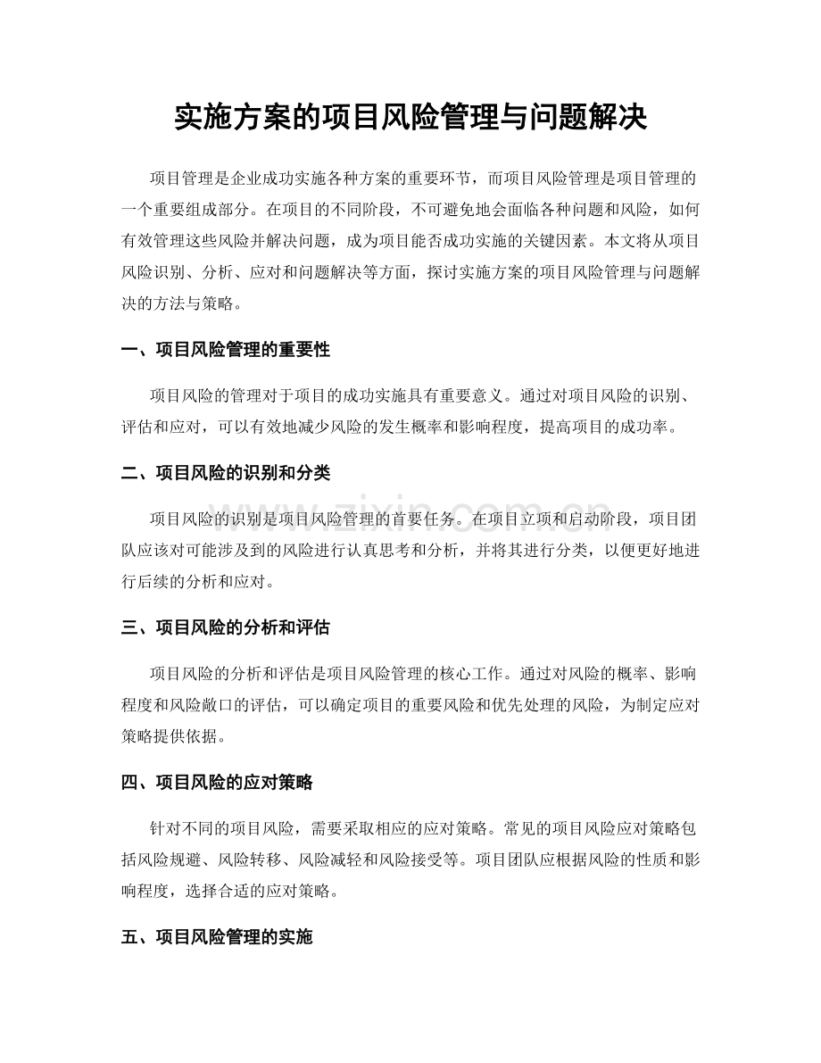 实施方案的项目风险管理与问题解决.docx_第1页