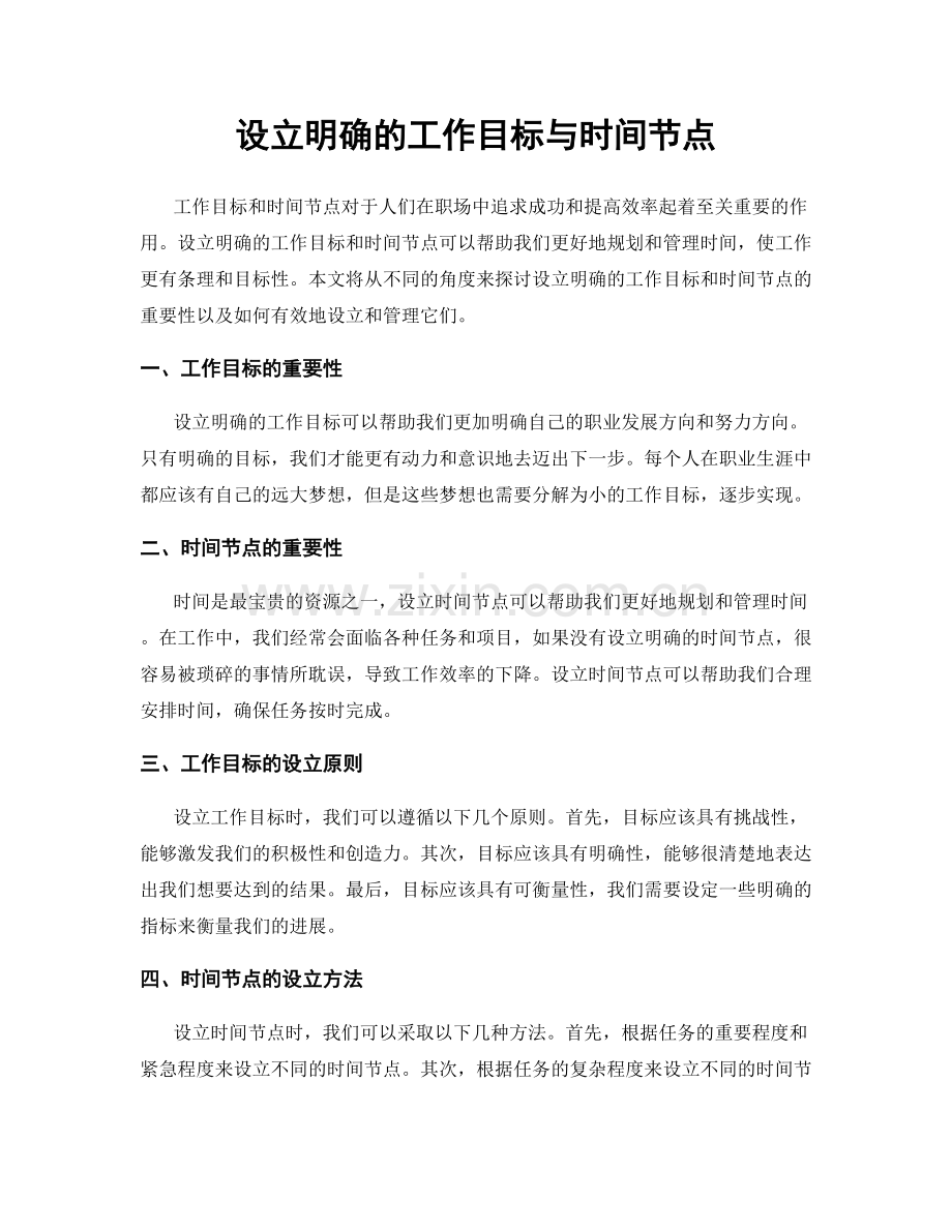 设立明确的工作目标与时间节点.docx_第1页