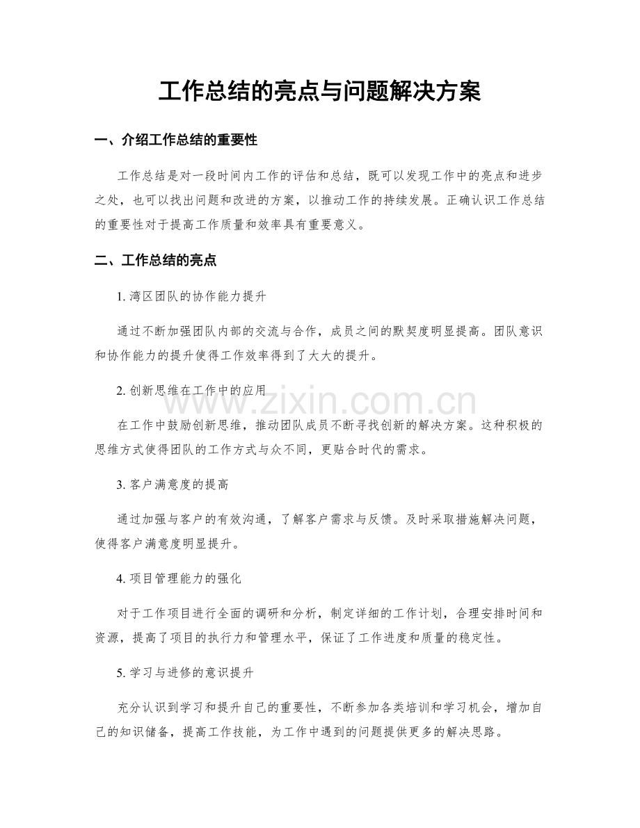 工作总结的亮点与问题解决方案.docx_第1页