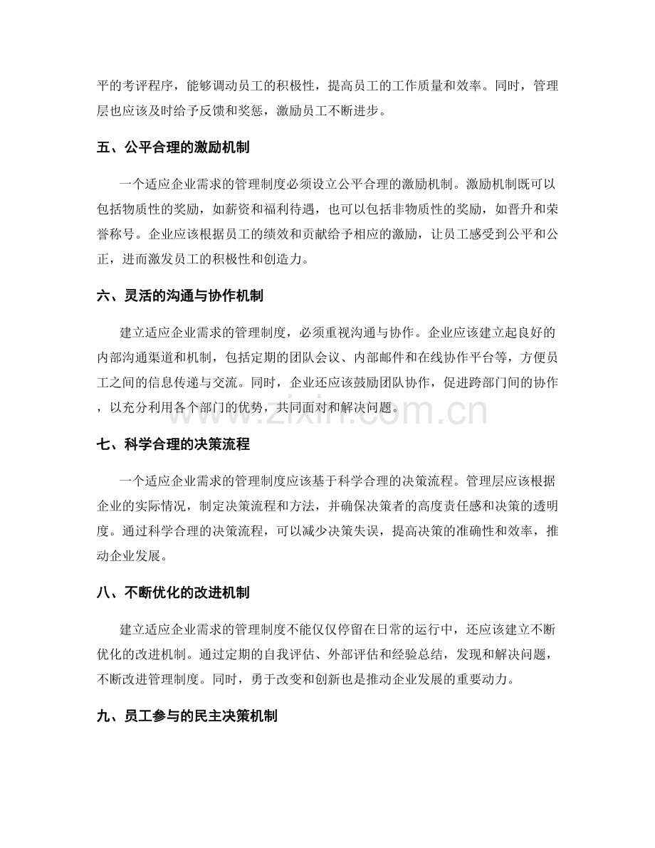 建立适应企业需求的管理制度.docx_第2页