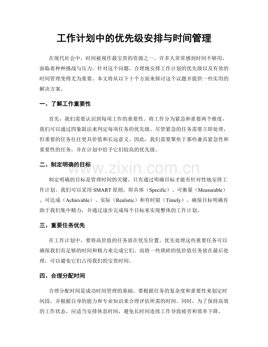 工作计划中的优先级安排与时间管理.docx_第1页