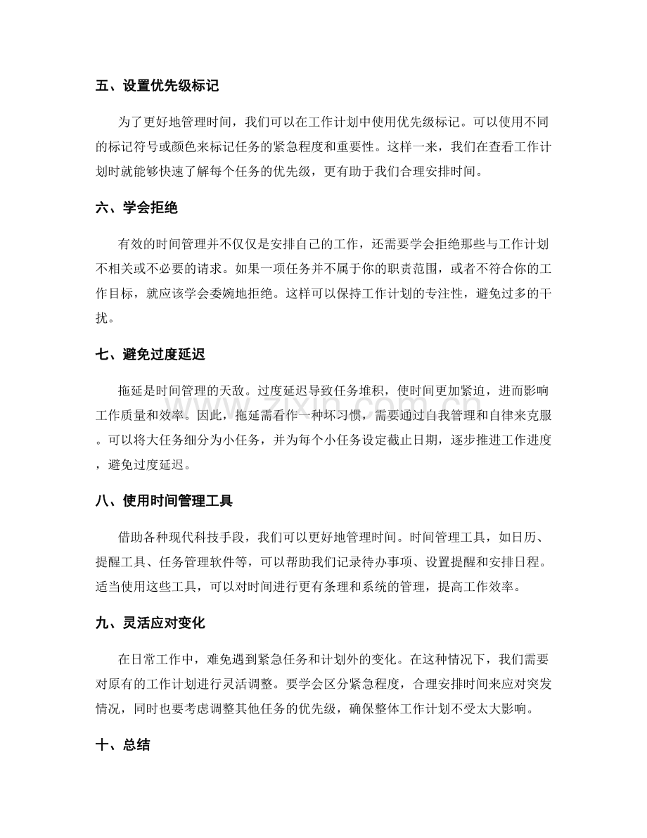 工作计划中的优先级安排与时间管理.docx_第2页