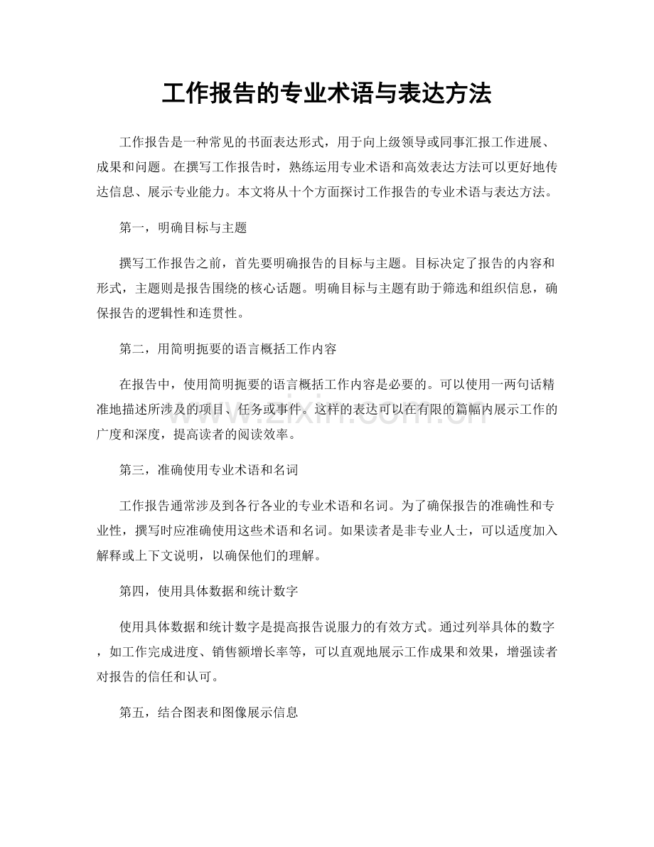 工作报告的专业术语与表达方法.docx_第1页