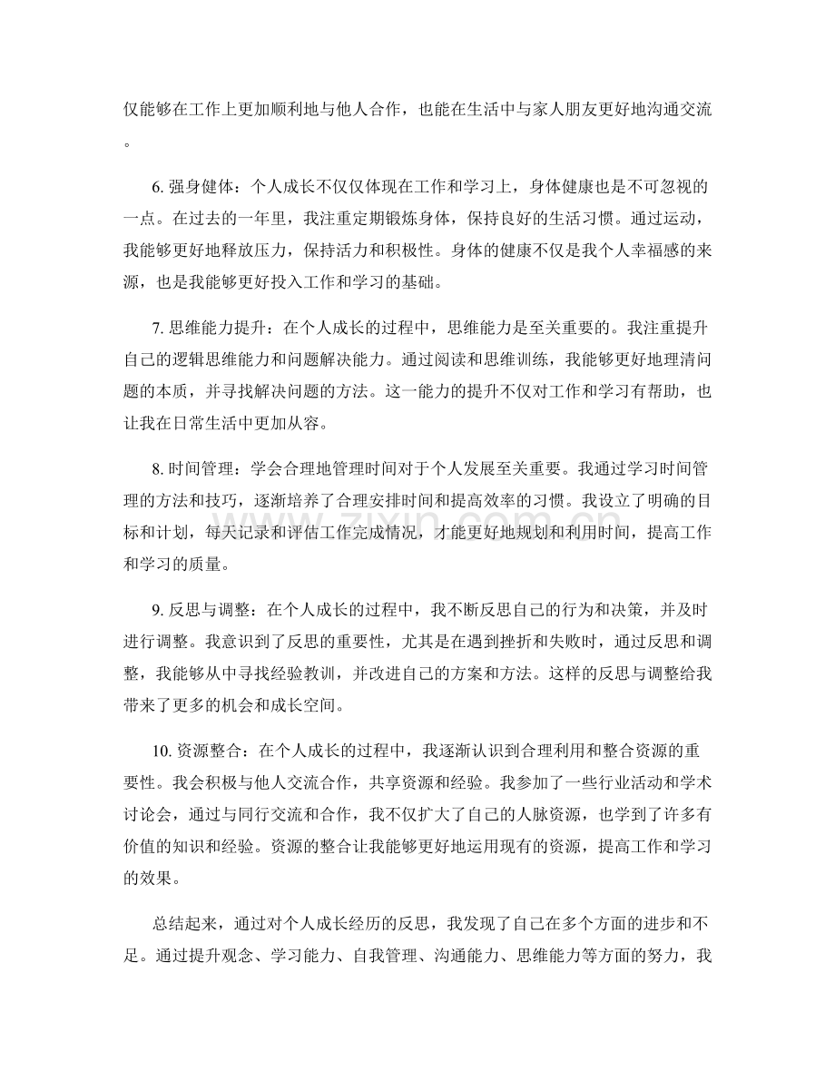 年终总结如何反思个人成长经历.docx_第2页