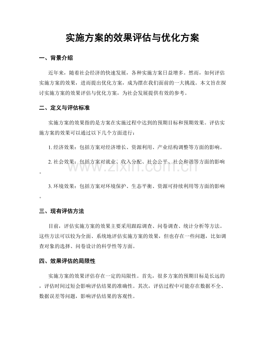 实施方案的效果评估与优化方案.docx_第1页