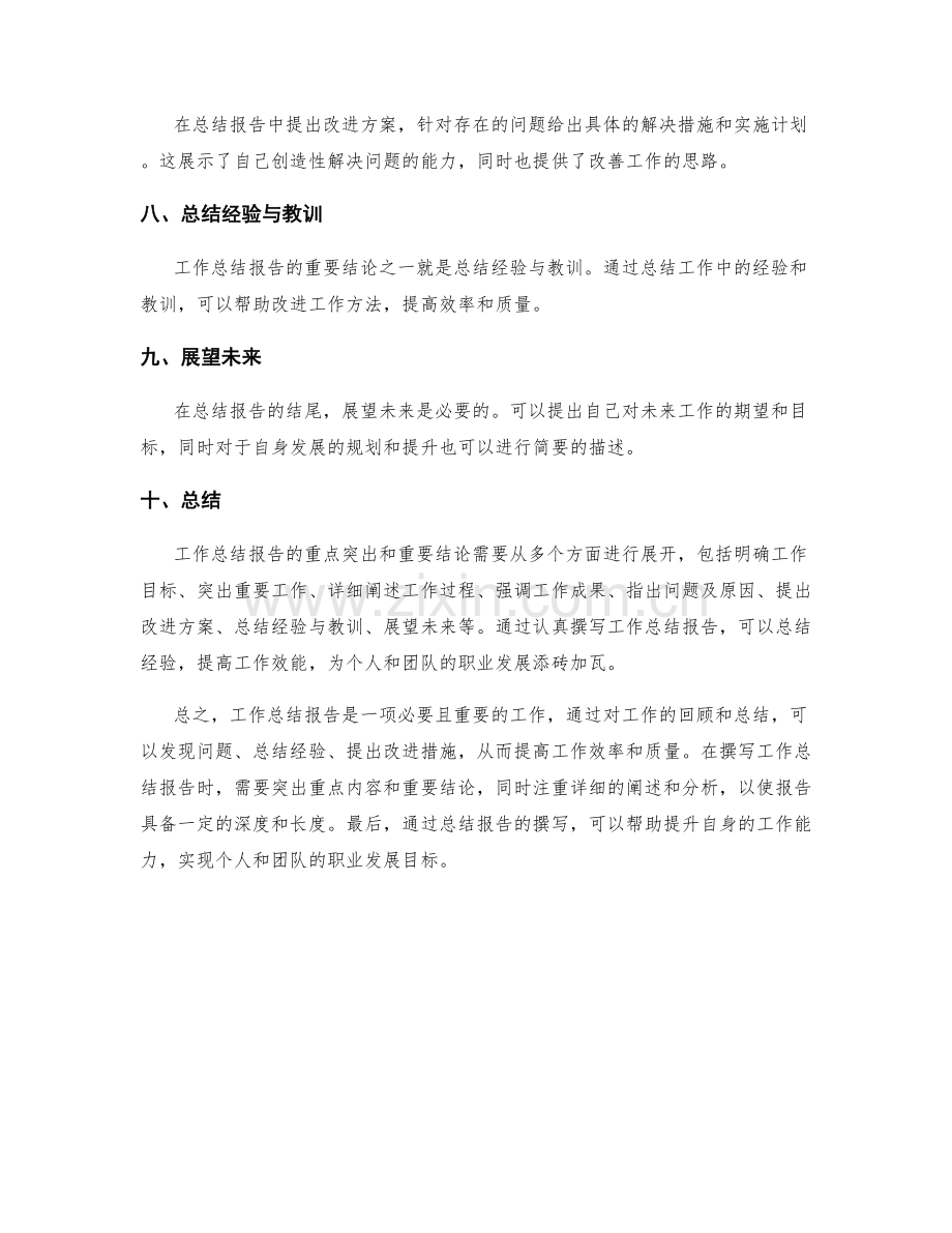 工作总结报告的重点突出与重要结论.docx_第2页