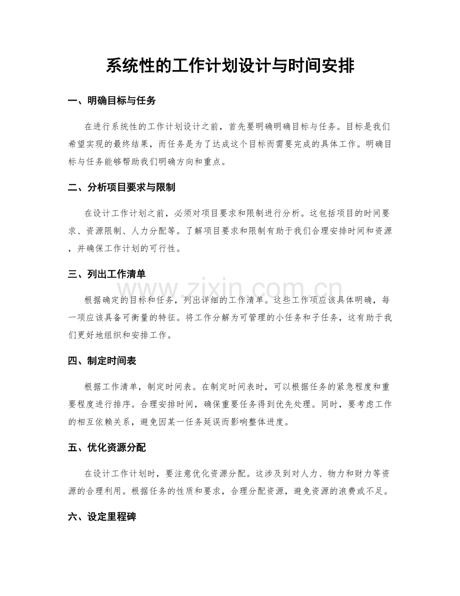 系统性的工作计划设计与时间安排.docx_第1页