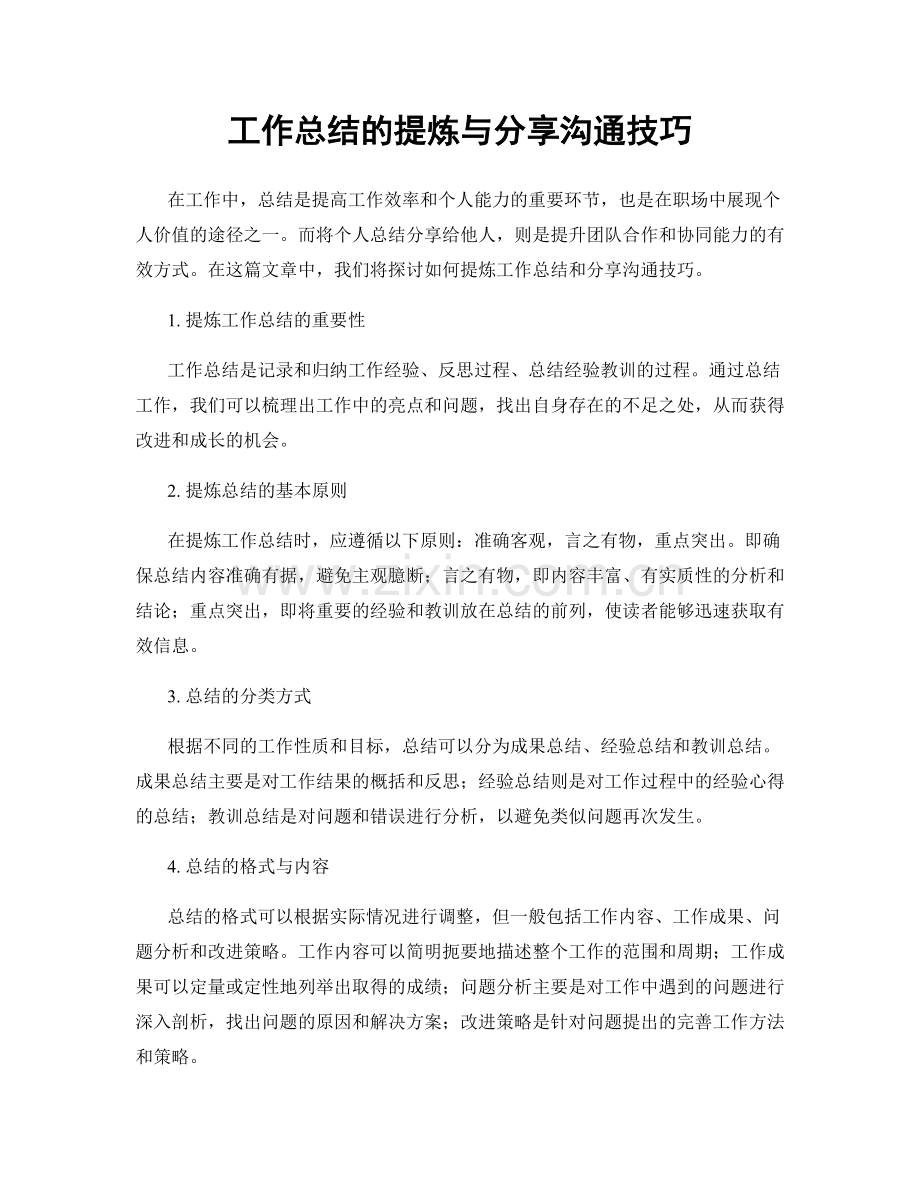 工作总结的提炼与分享沟通技巧.docx_第1页