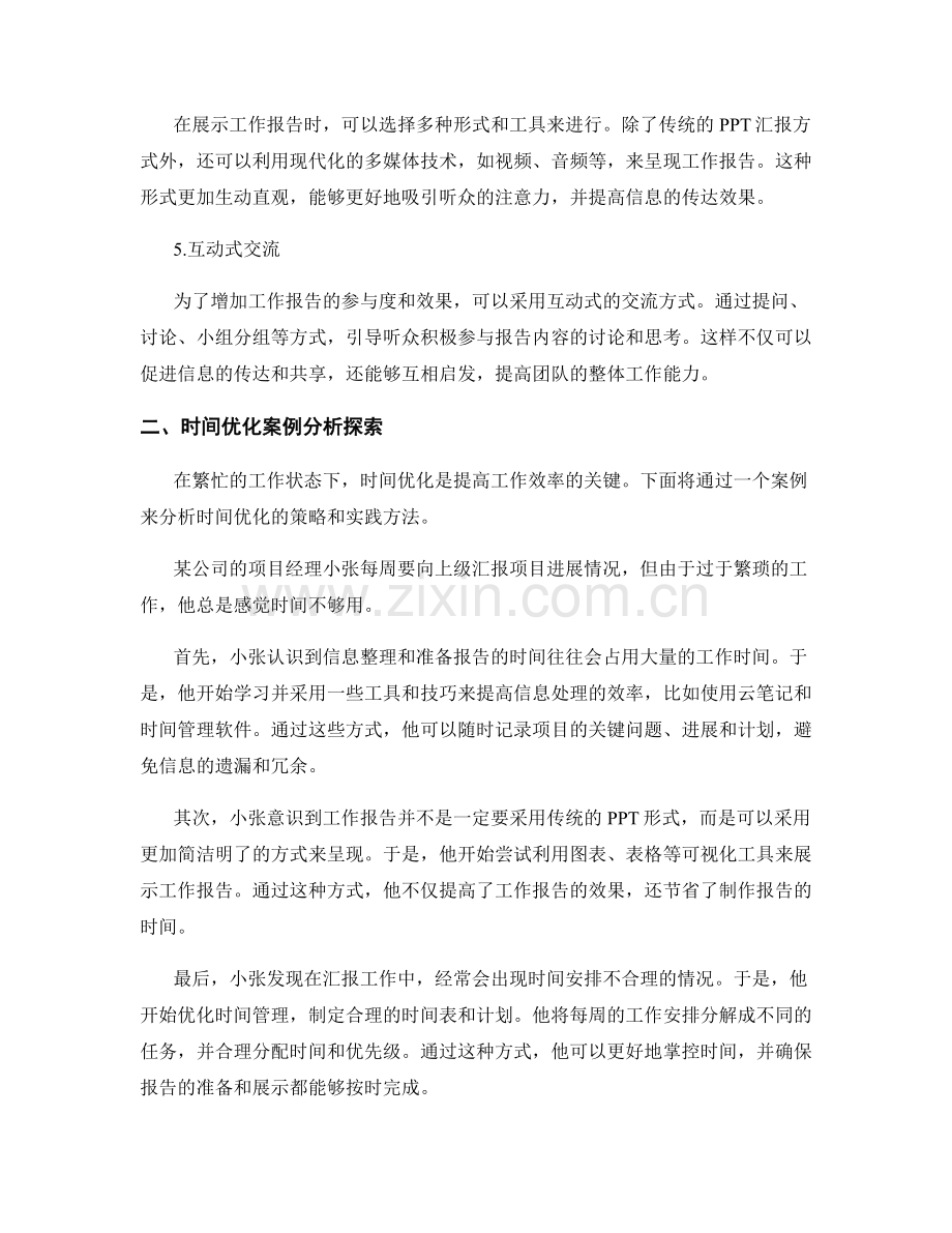 工作报告的展示技巧和时间优化的案例分析探索.docx_第2页