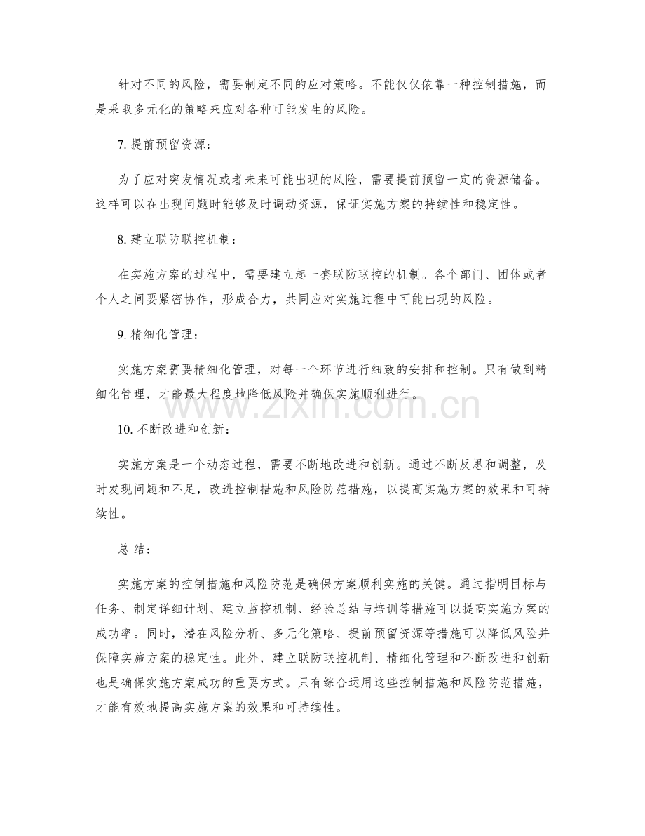 实施方案的控制措施和风险防范.docx_第2页