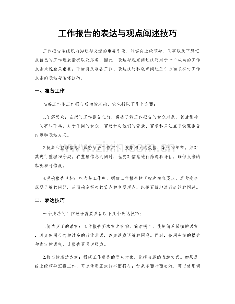 工作报告的表达与观点阐述技巧.docx_第1页