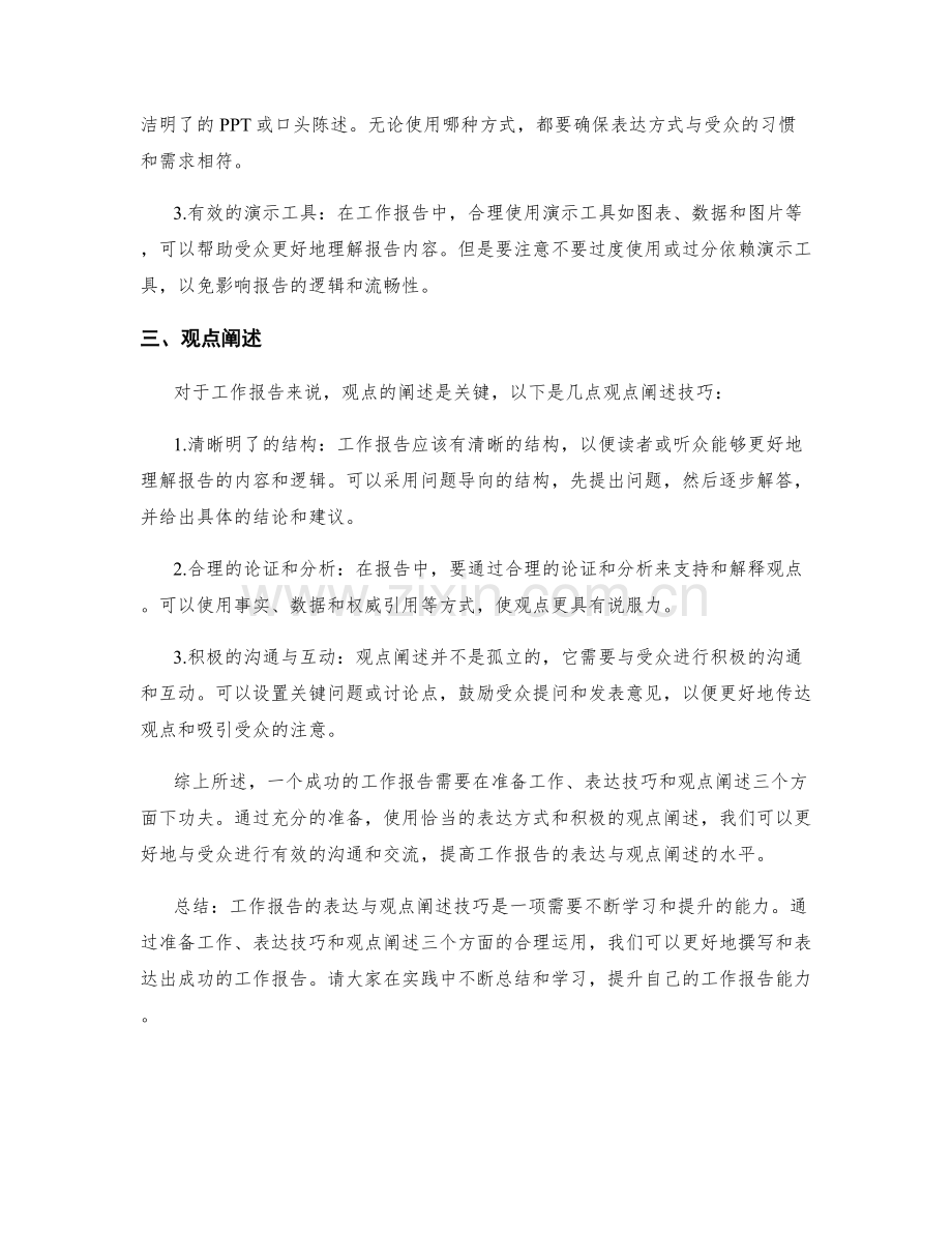 工作报告的表达与观点阐述技巧.docx_第2页