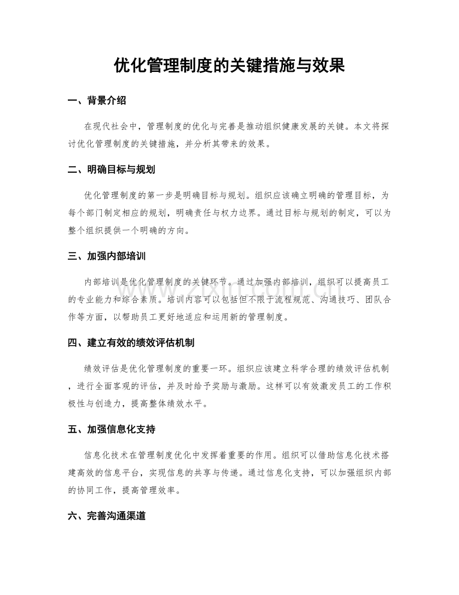 优化管理制度的关键措施与效果.docx_第1页