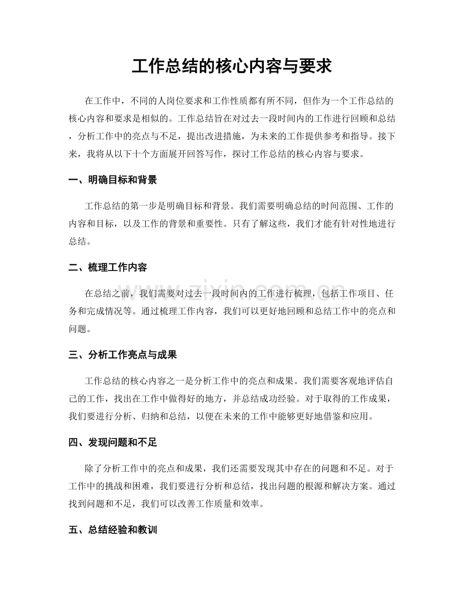 工作总结的核心内容与要求.docx_第1页