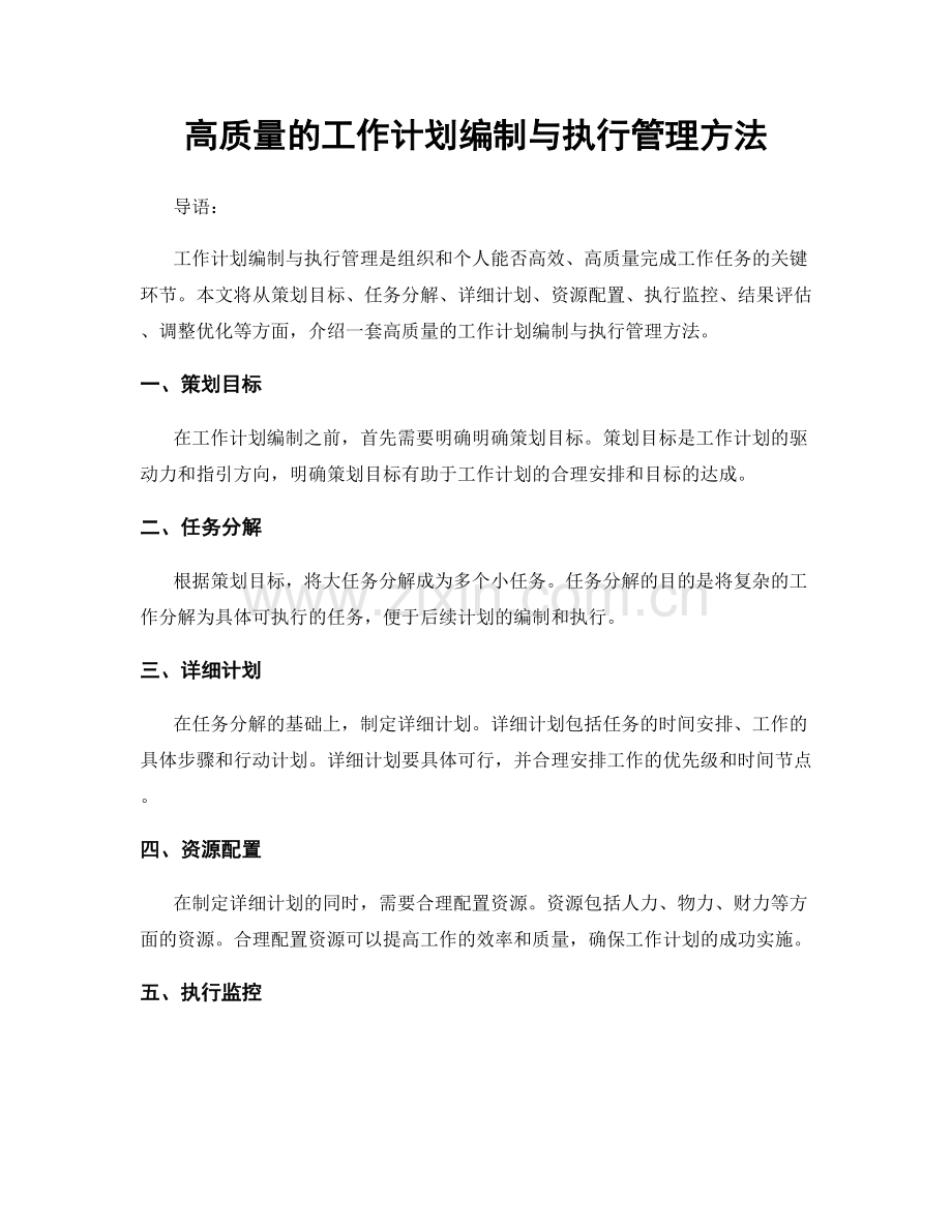 高质量的工作计划编制与执行管理方法.docx_第1页