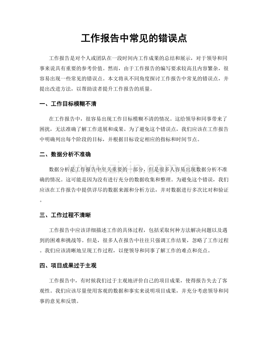 工作报告中常见的错误点.docx_第1页