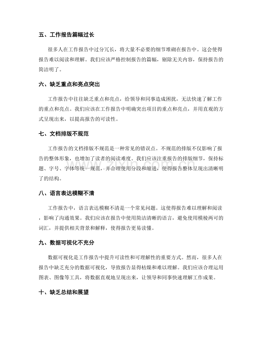 工作报告中常见的错误点.docx_第2页