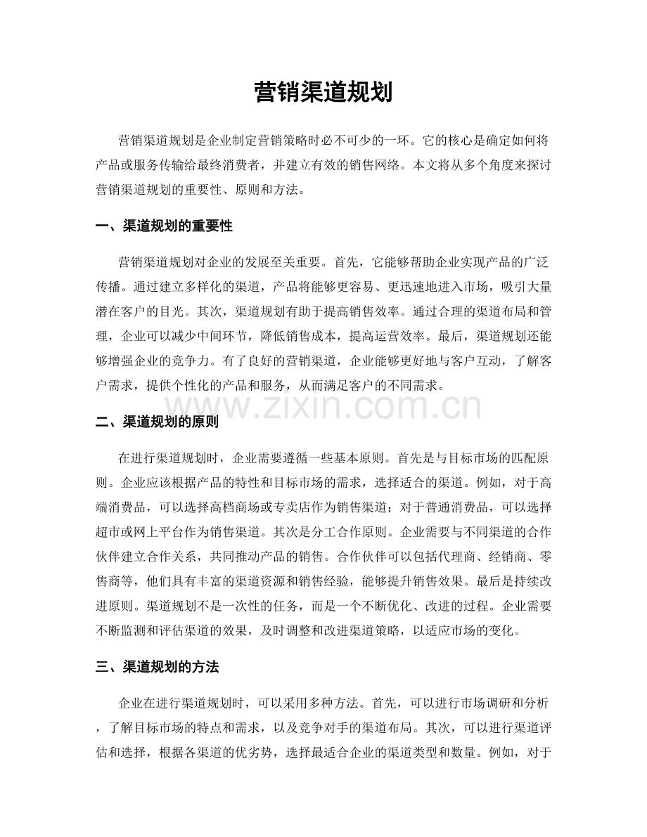 营销渠道规划.docx_第1页