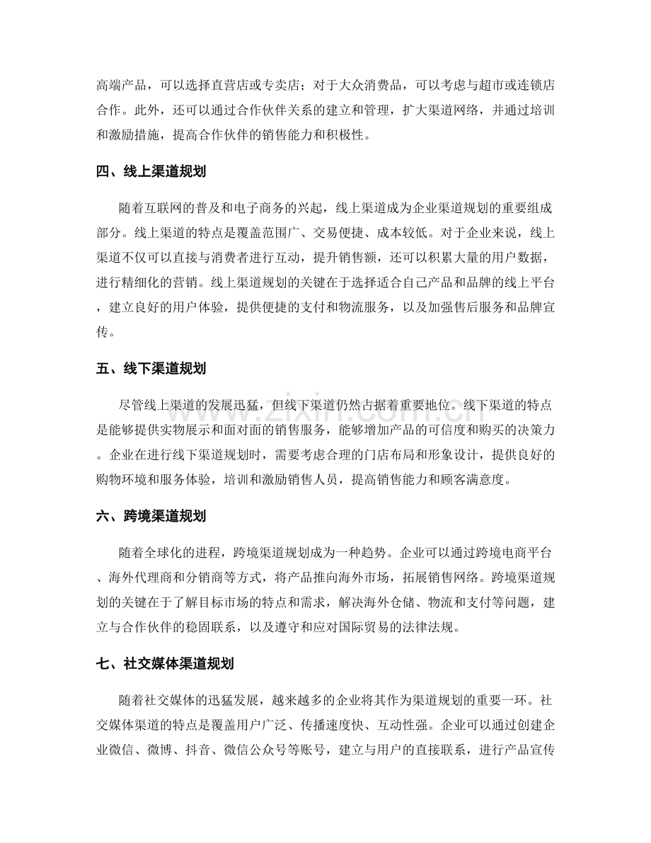 营销渠道规划.docx_第2页