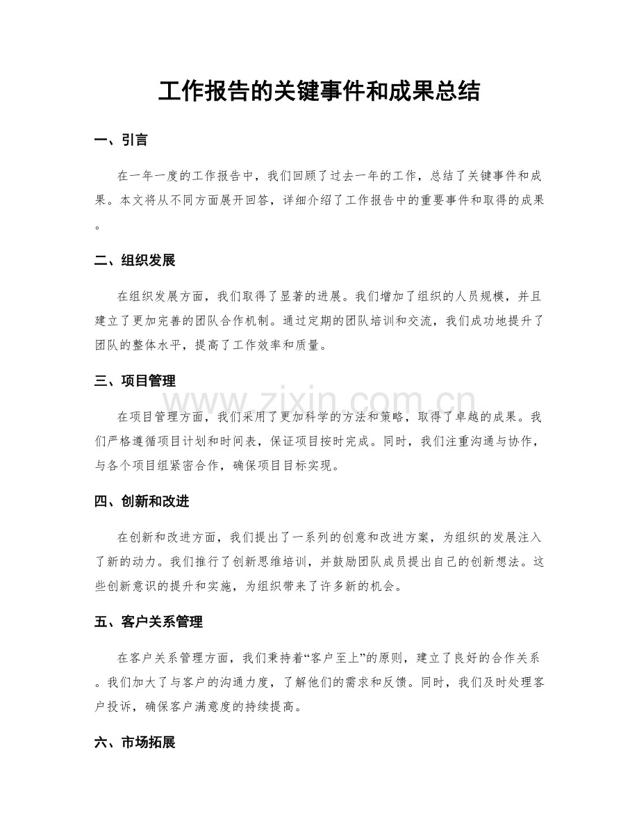 工作报告的关键事件和成果总结.docx_第1页