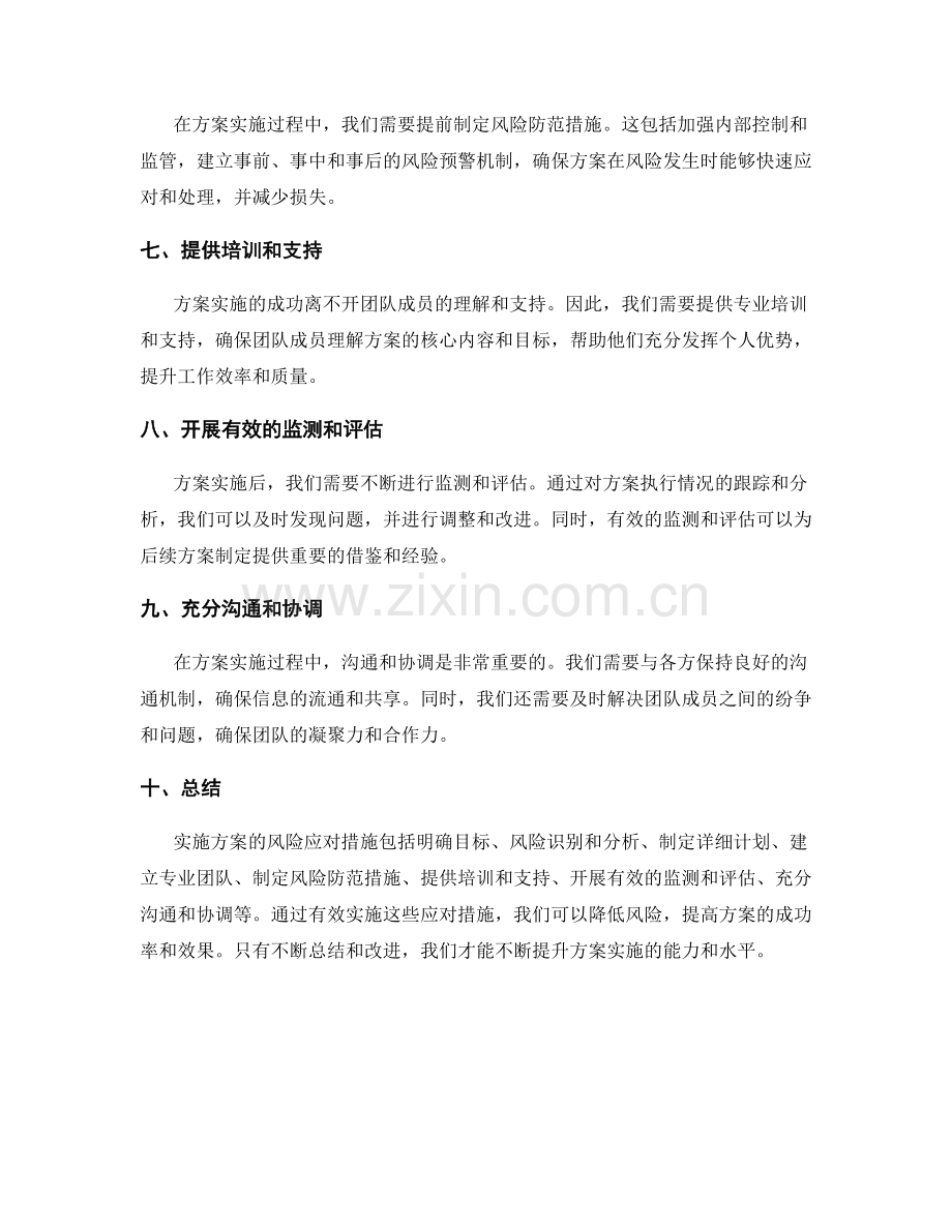 有效实施方案的风险应对措施.docx_第2页