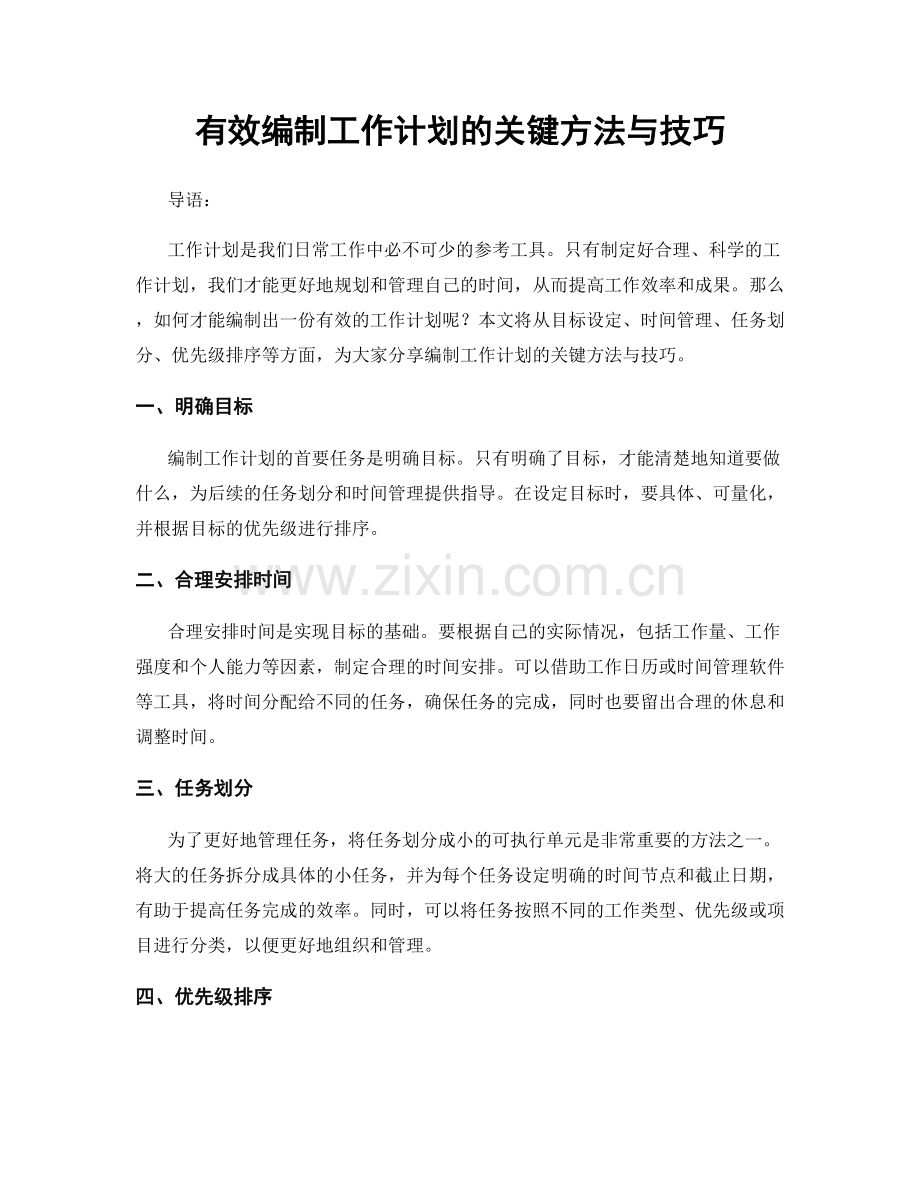 有效编制工作计划的关键方法与技巧.docx_第1页