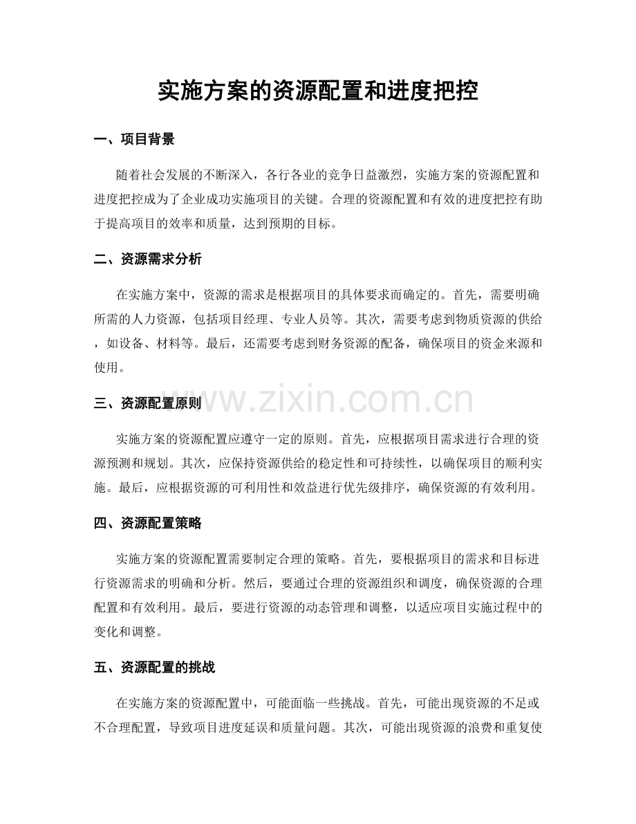 实施方案的资源配置和进度把控.docx_第1页