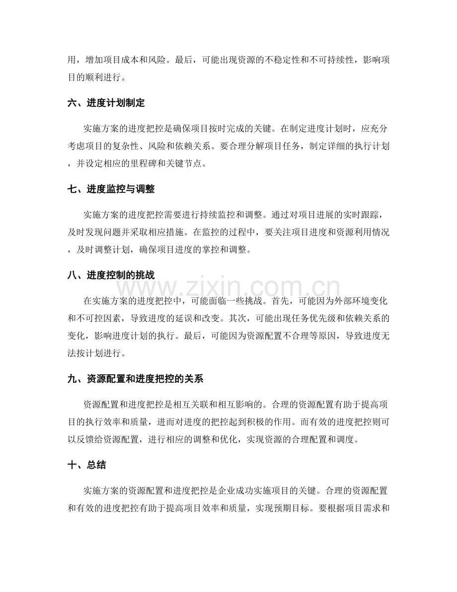 实施方案的资源配置和进度把控.docx_第2页