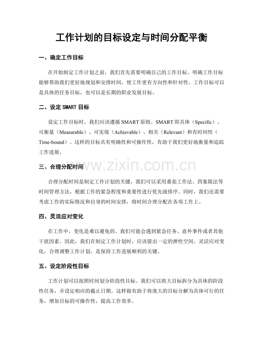 工作计划的目标设定与时间分配平衡.docx_第1页