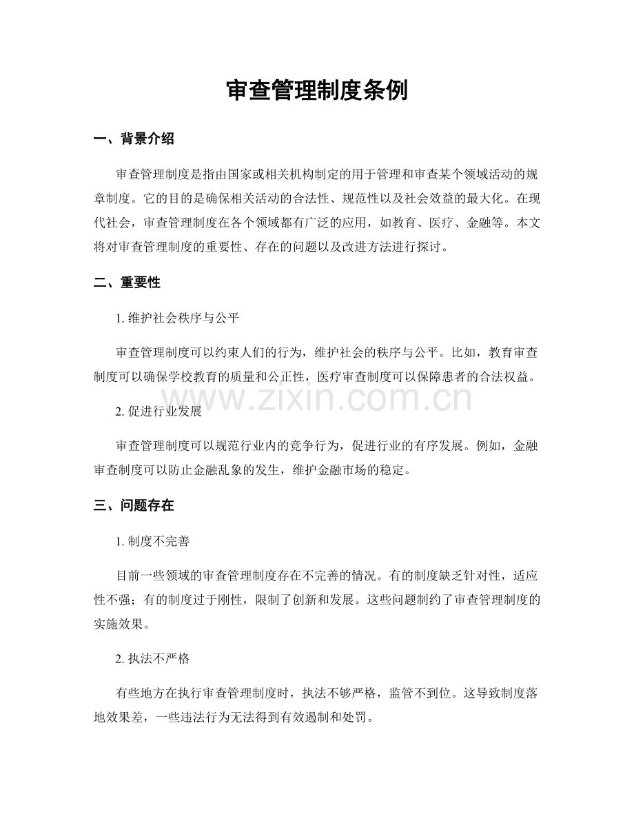 审查管理制度条例.docx_第1页