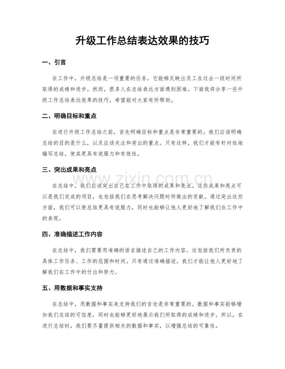 升级工作总结表达效果的技巧.docx_第1页