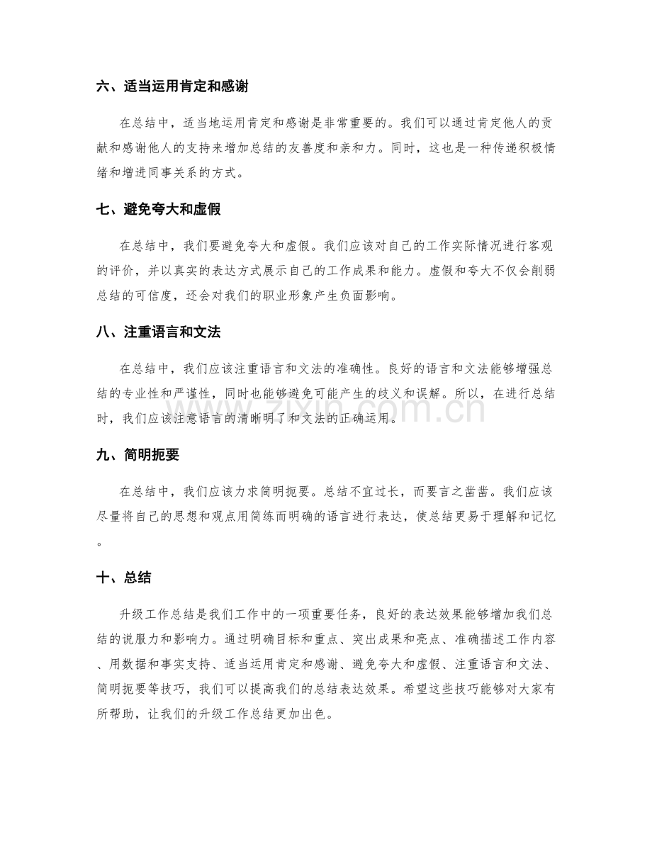 升级工作总结表达效果的技巧.docx_第2页