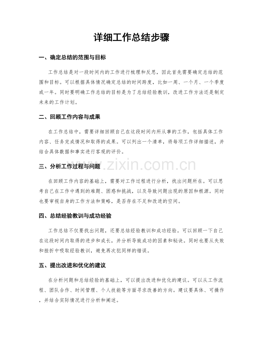 详细工作总结步骤.docx_第1页