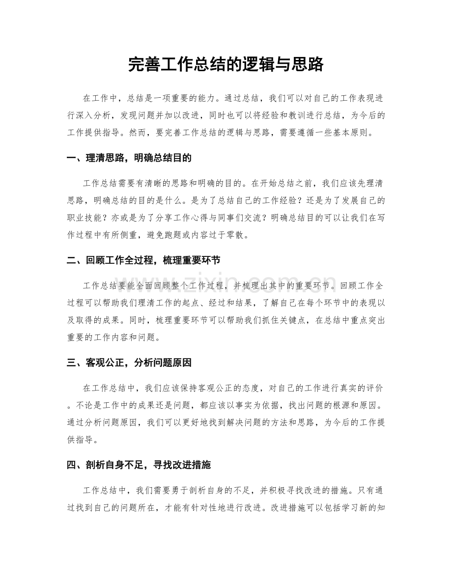 完善工作总结的逻辑与思路.docx_第1页