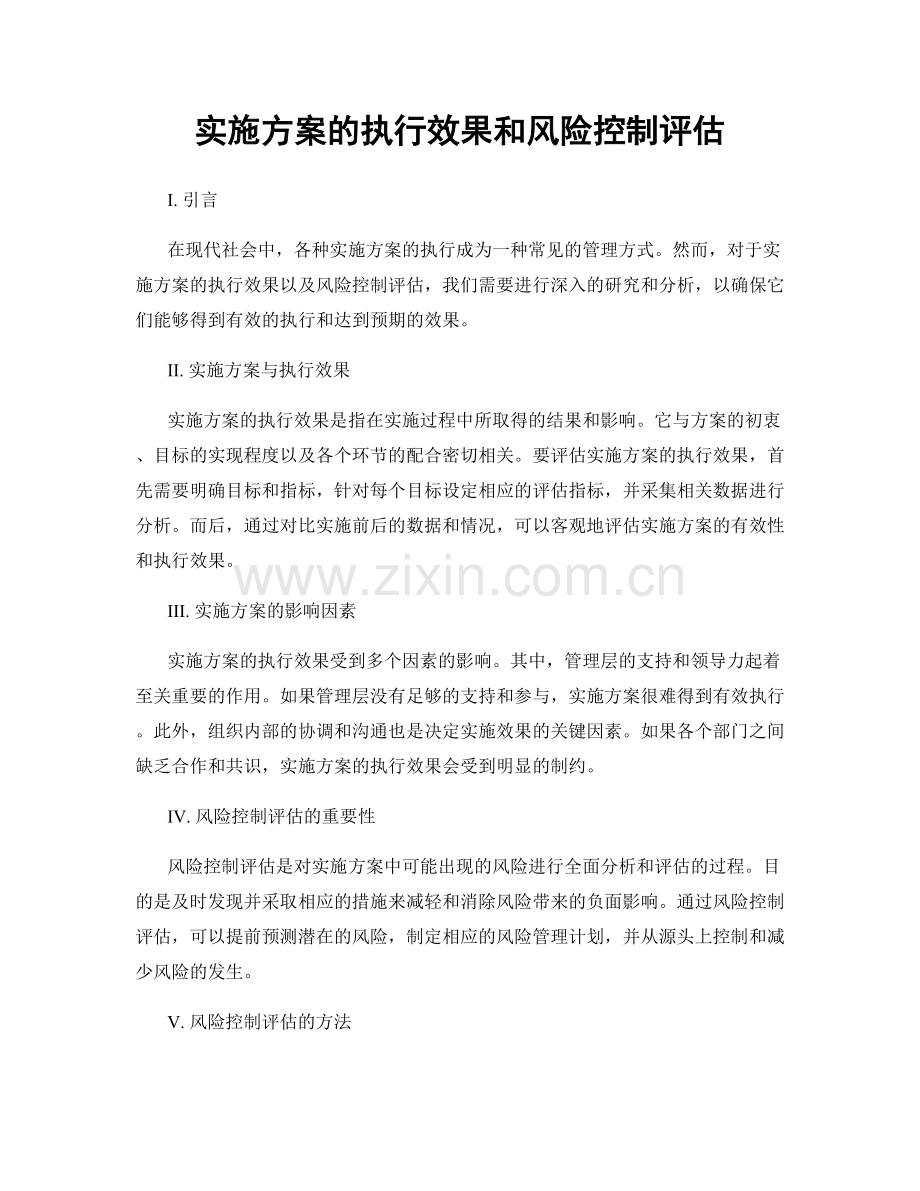 实施方案的执行效果和风险控制评估.docx_第1页