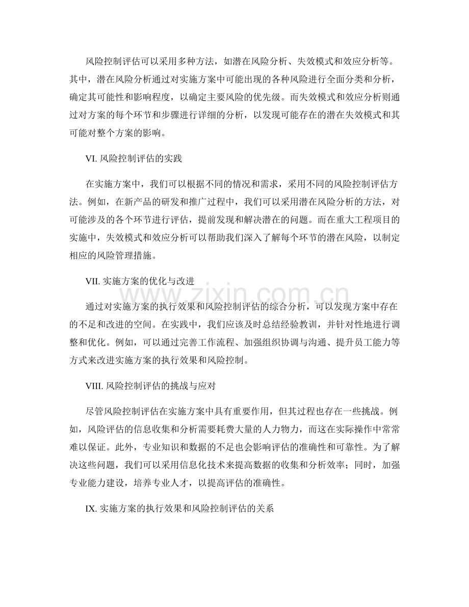 实施方案的执行效果和风险控制评估.docx_第2页