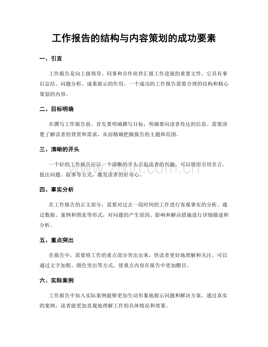 工作报告的结构与内容策划的成功要素.docx_第1页