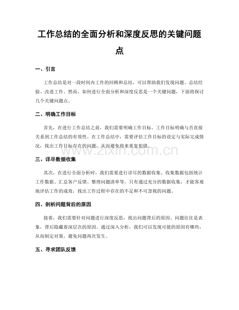 工作总结的全面分析和深度反思的关键问题点.docx_第1页